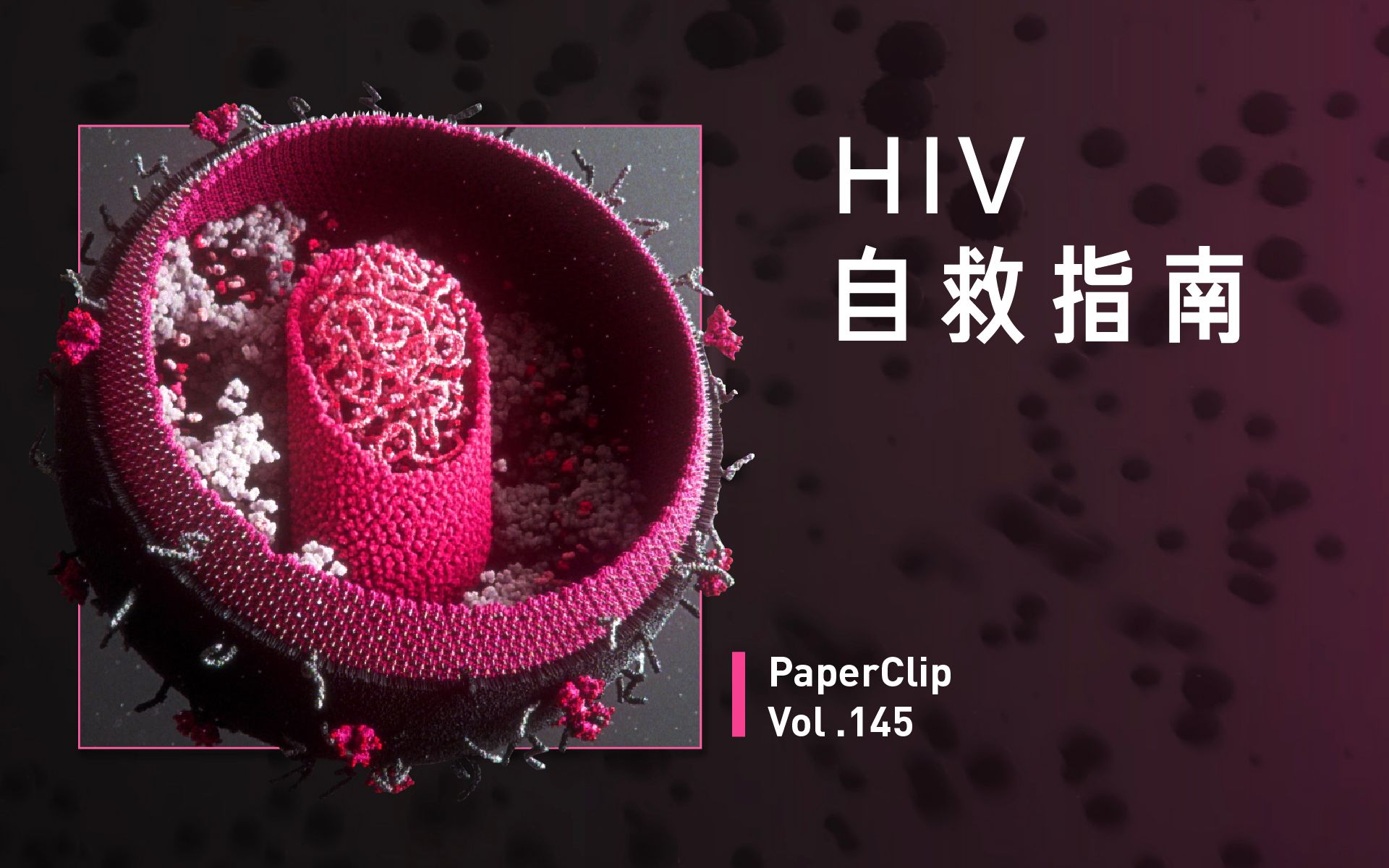 回形针papercliphiv自救指南