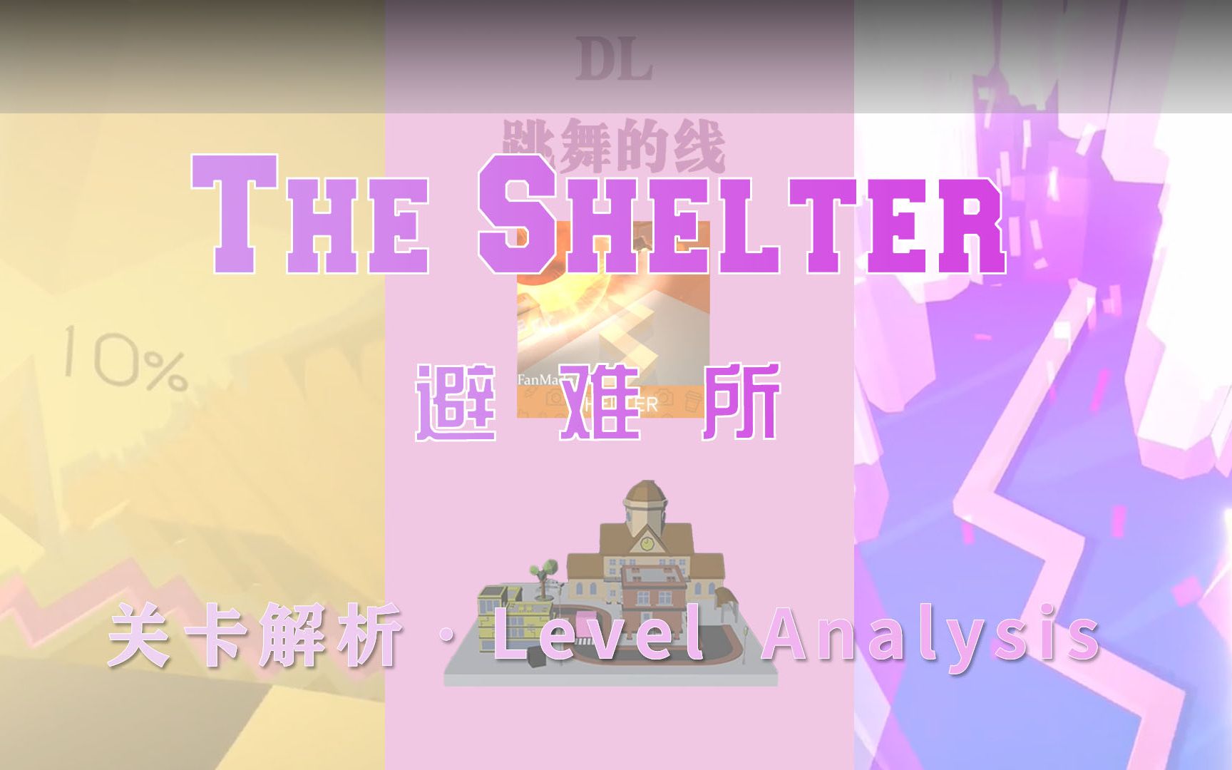 [图]【跳舞的线饭制】避难所 Shelter 关卡解析