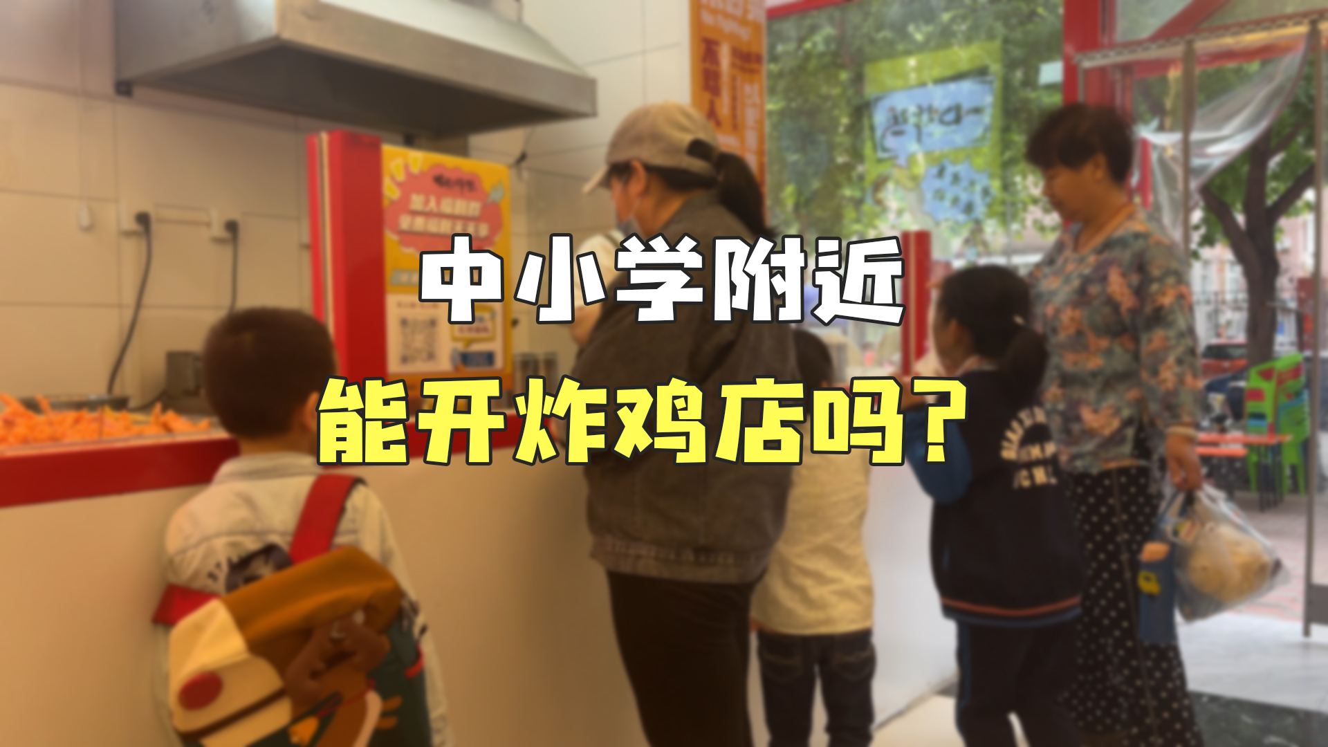 中小学附近,能开炸鸡店吗?哔哩哔哩bilibili