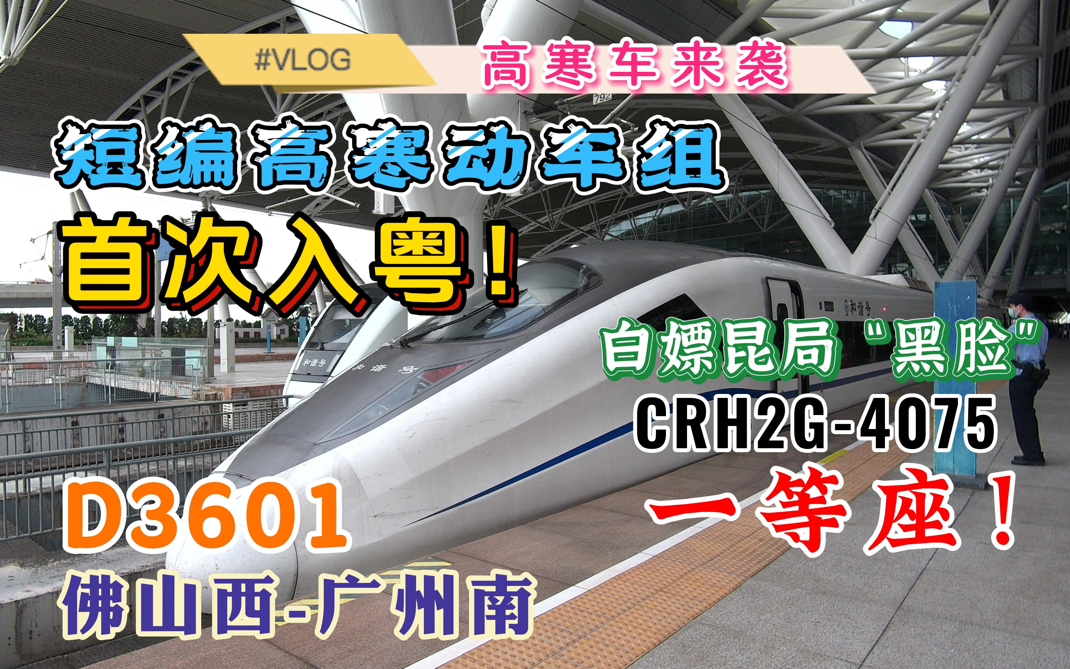 【CRⷖLOG】首台进入广东省的高寒动车组!昆局“黑脸”CRH2G一等座首乘 D3601(佛山西广州南)运转vlog哔哩哔哩bilibili