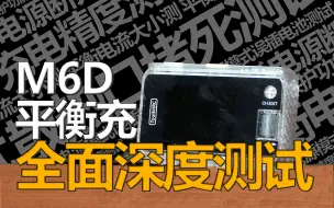 Télécharger la video: 便宜的充电器，一定性能差吗？七项测试，探究M6D真实性能！