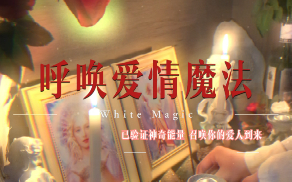 [图]White Magic｜召唤你的爱人来到身边｜已验证神奇能量｜快速显化｜高频能量｜任何情况适用