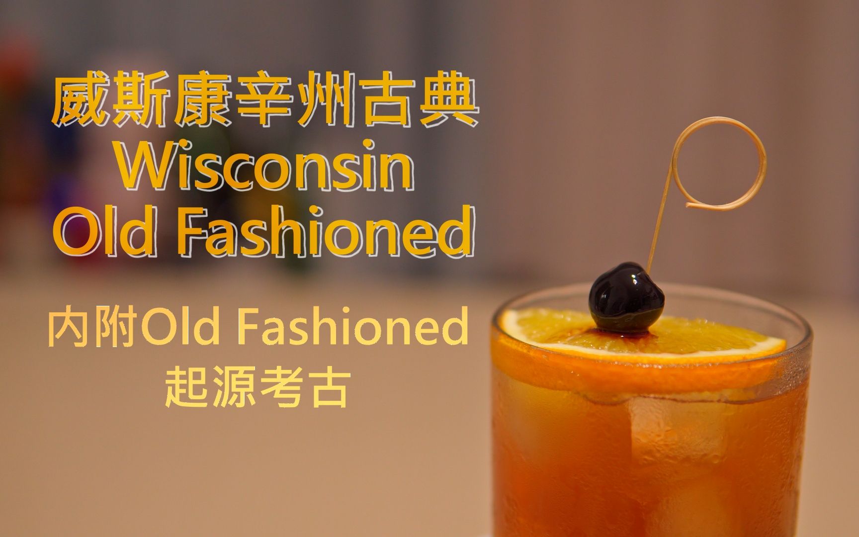 [图]威斯康辛州古典 (Wisconsin Old Fashioned) 配方 / 内附 Old Fashioned 起源考古