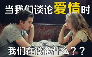 Download Video: 当我们谈论爱情时，我们在谈论什么？