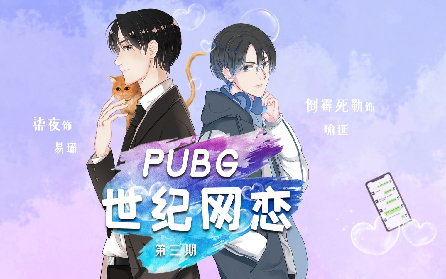 [图]现代广播剧《PUBG世纪网恋》第三期（柒夜×倒霉死勒）