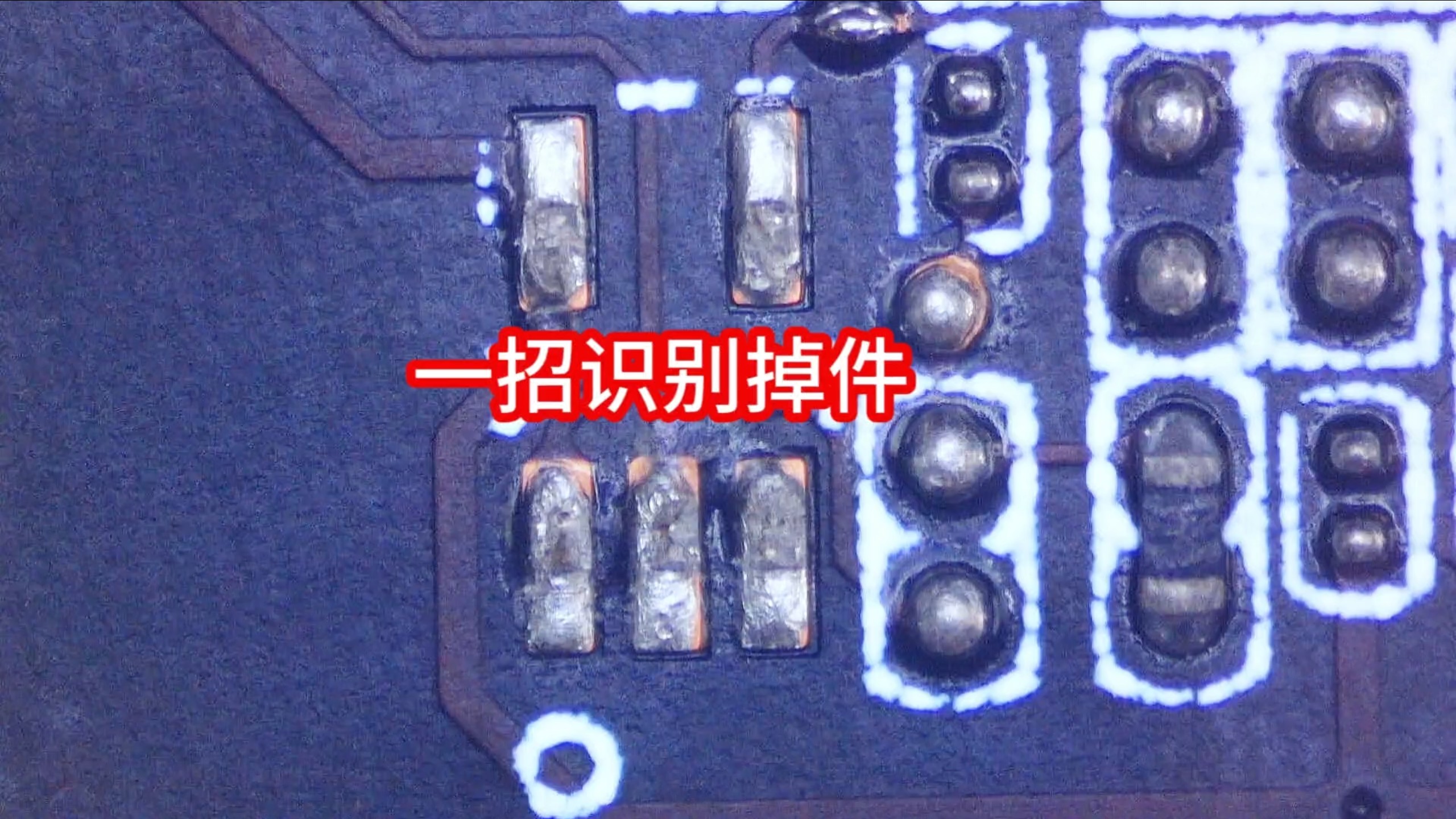 教你一招识别主板掉件