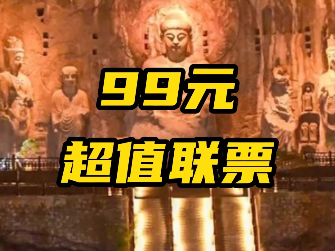 好消息!2024年暑期,洛阳99元超值联票来了,原价785元,畅游洛阳十四大景区,洛阳游,咨询洛阳天天旅行社.哔哩哔哩bilibili