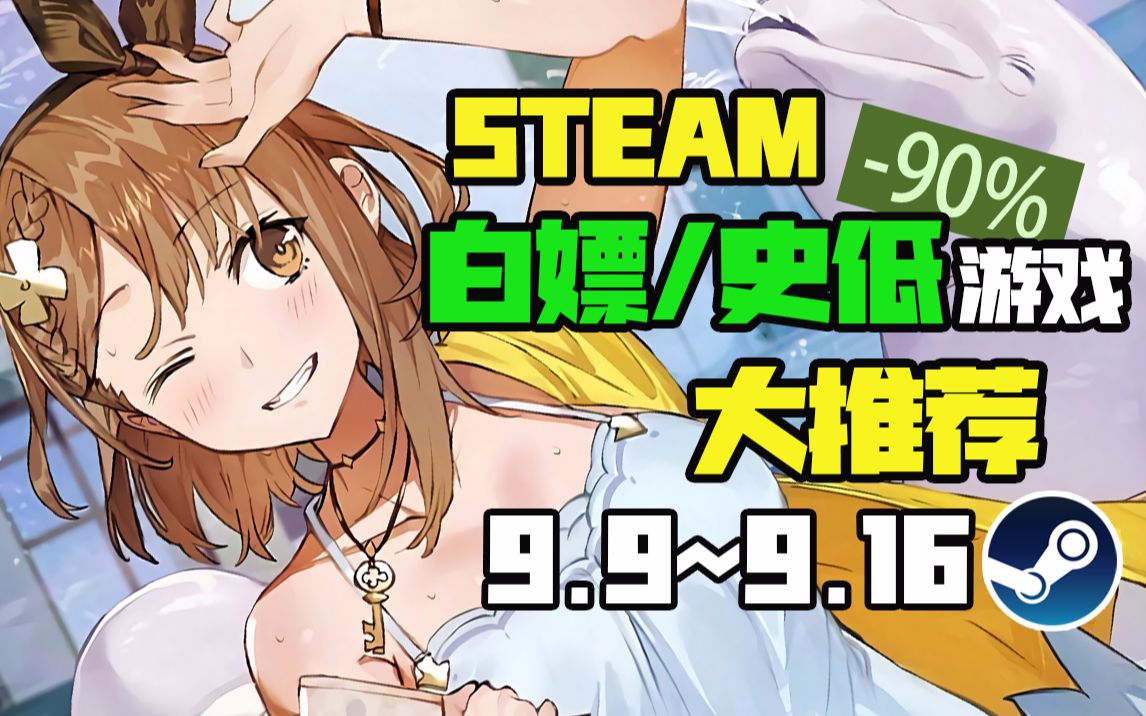 [图]【Steam白嫖/史低推荐】STEAM本周最值得剁手的史低游戏TOP10（9月9日-9月16日）