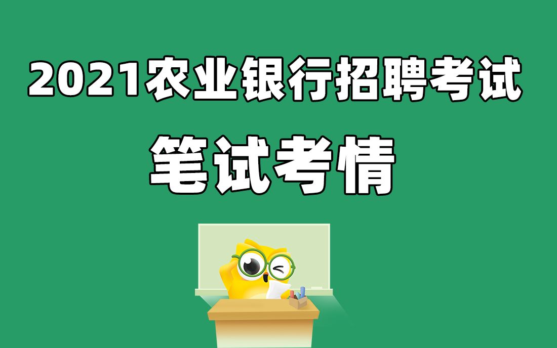 农业银行招聘考试 2021农业银行春招笔试考情哔哩哔哩bilibili