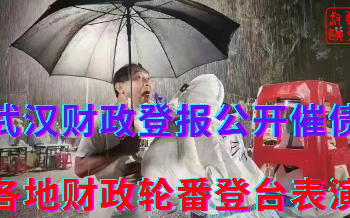 武汉财政局登报公开催债||各地财政轮番登台表演都是为啥哔哩哔哩bilibili