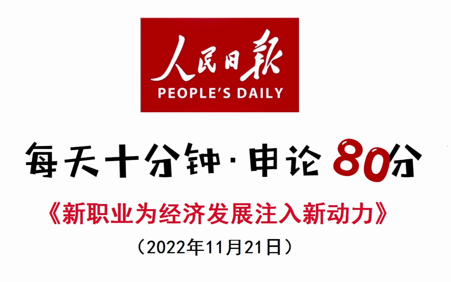 人民日报申论范文:新职业为经济发展注入新动力哔哩哔哩bilibili