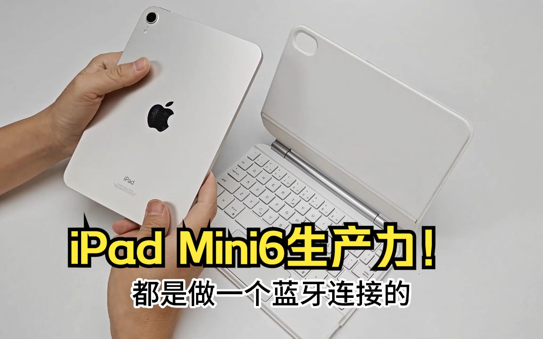 打开iPadmini6生产力,总有一个配件适合你的哔哩哔哩bilibili