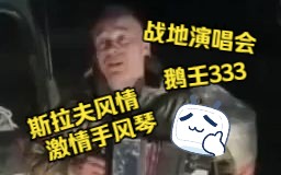 [图]三百三十三！俄军战场演唱会激情演奏《300,30,3》，斯拉夫风情手风琴大赏