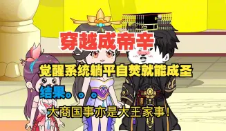 Download Video: 【完结】开启我的无敌路【穿越成帝辛】穿越成纣王帝辛，我被众神偷听心声，本想霸气活一次，系统却让我躺平等噶