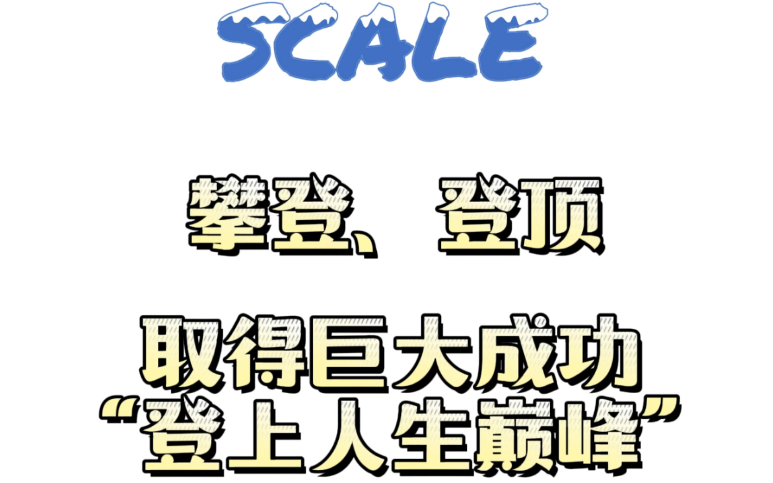 活动作品一分钟学会一个词之scale登上人生巅峰的英语表达原来如此