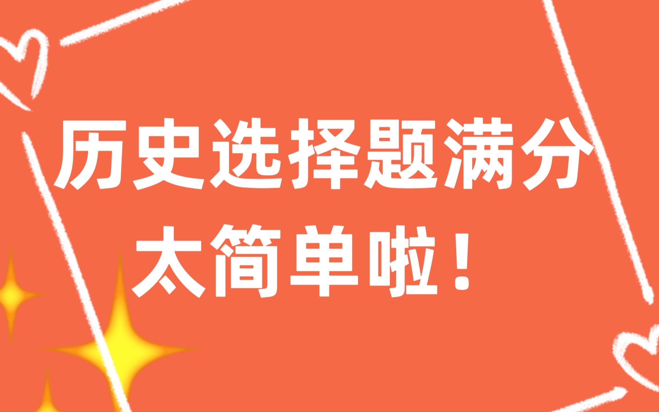 高中高考历史选择题满分太简单啦!哔哩哔哩bilibili