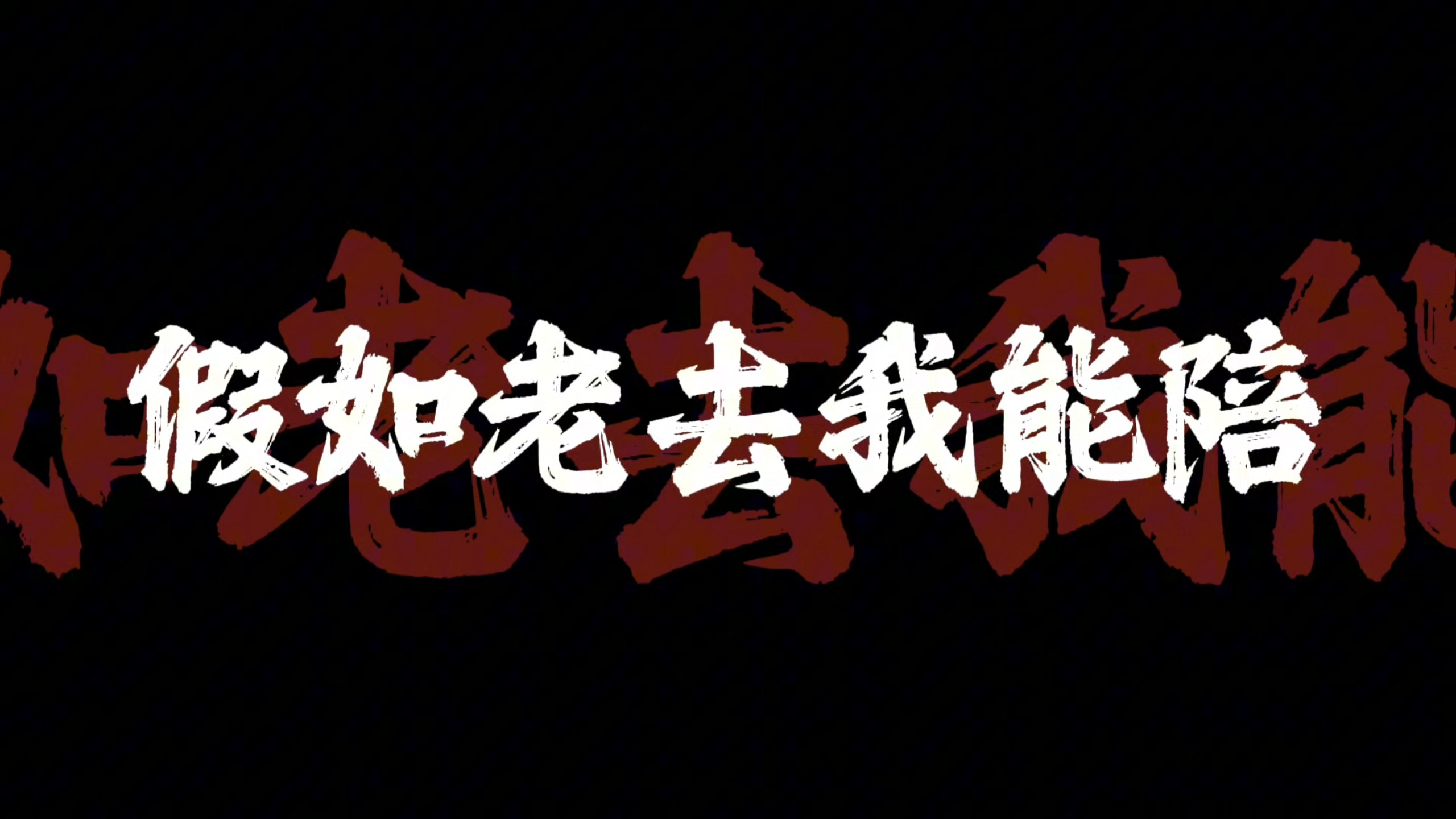 “唱别久悲不成悲 十分红处竟成灰”