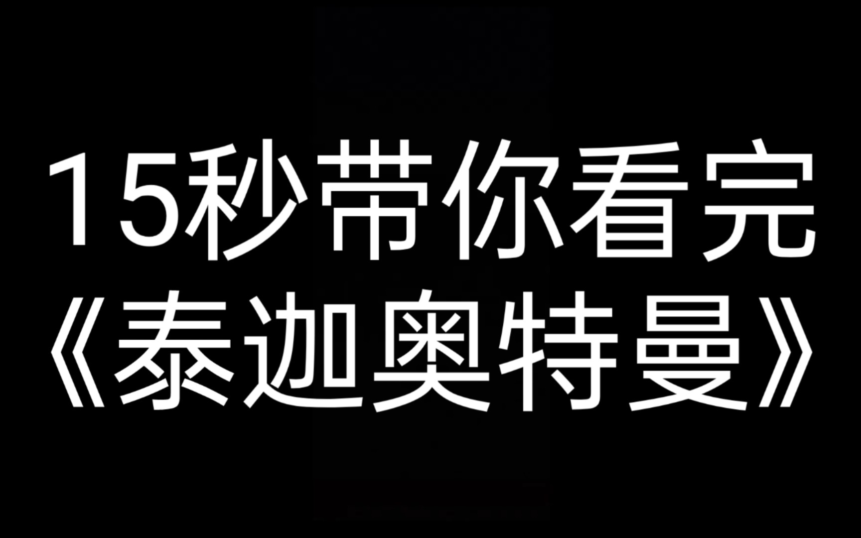 [图]15秒带你看完《泰迦奥特曼》