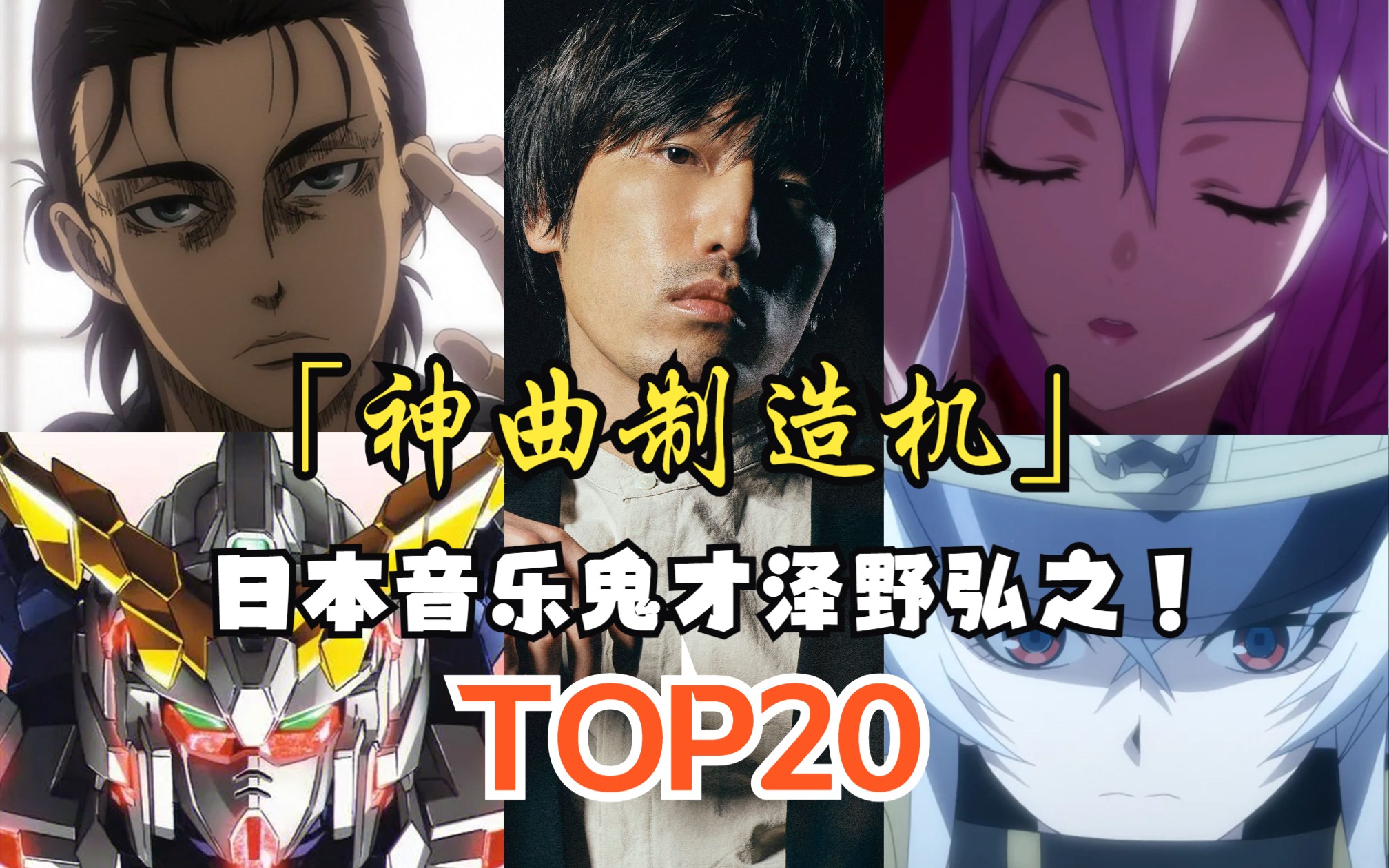 [图]【TOP20】“神曲制造机”泽野弘之人气音乐排行榜