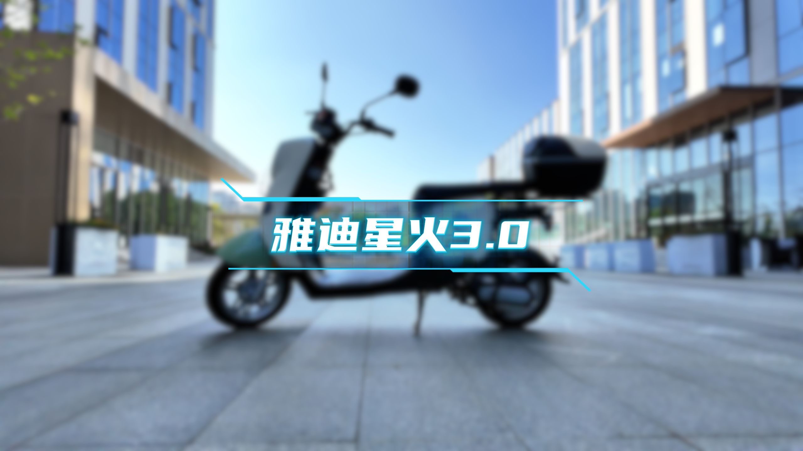 讯成定制款雅迪星火3.0电动车哔哩哔哩bilibili