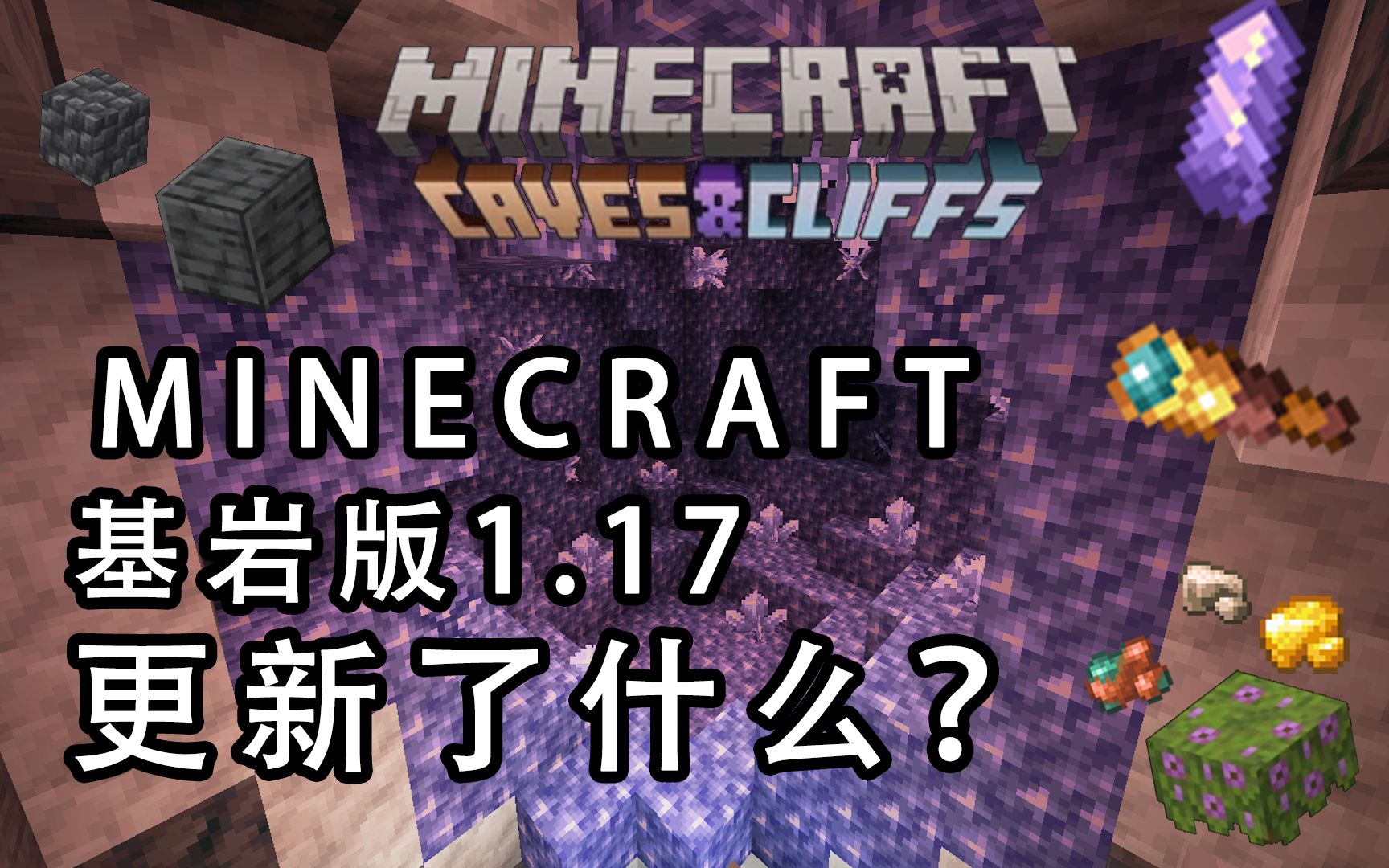 [图]【MCBE】基岩版1.17更新了啥？