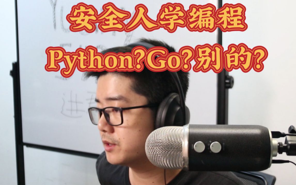 网安新手学编程的时候,先学Python还是Go?还是别的语言?哔哩哔哩bilibili