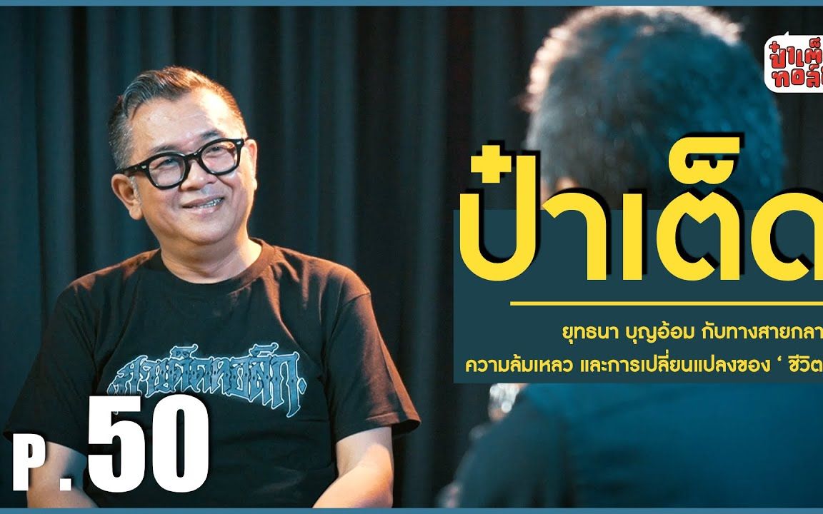 50 yuthana boonorm采访pa ted