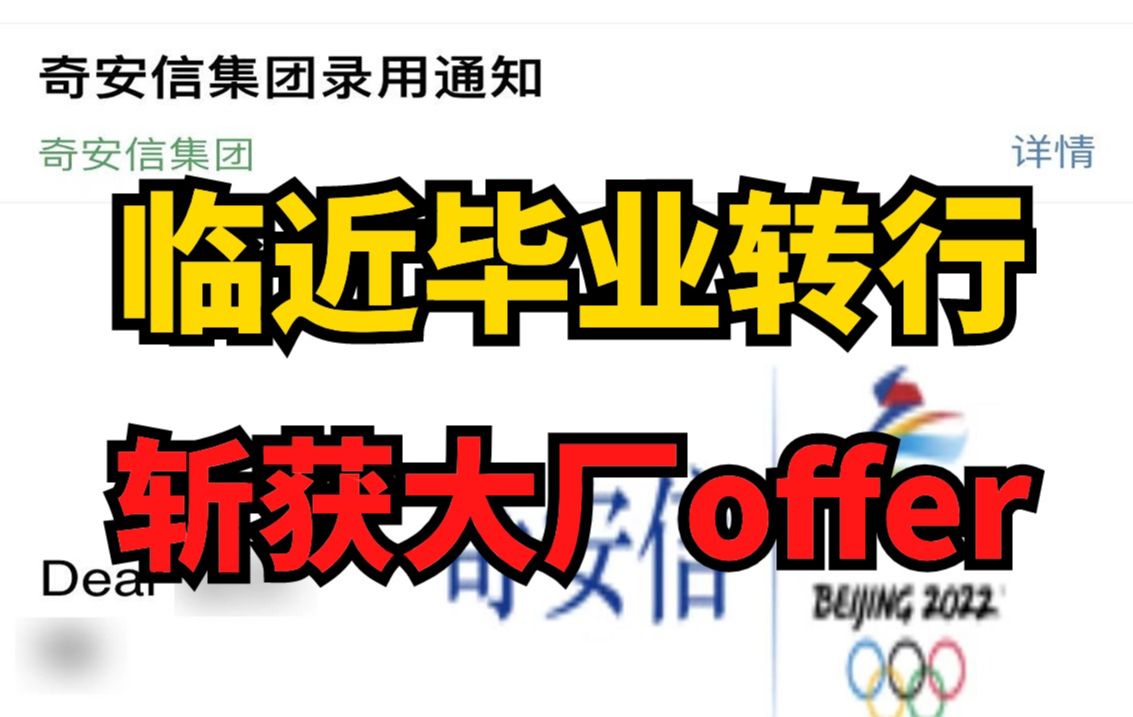 临近大四毕业才决定转行,自学网络安全近一年,月薪11K,成功入职奇安信!哔哩哔哩bilibili