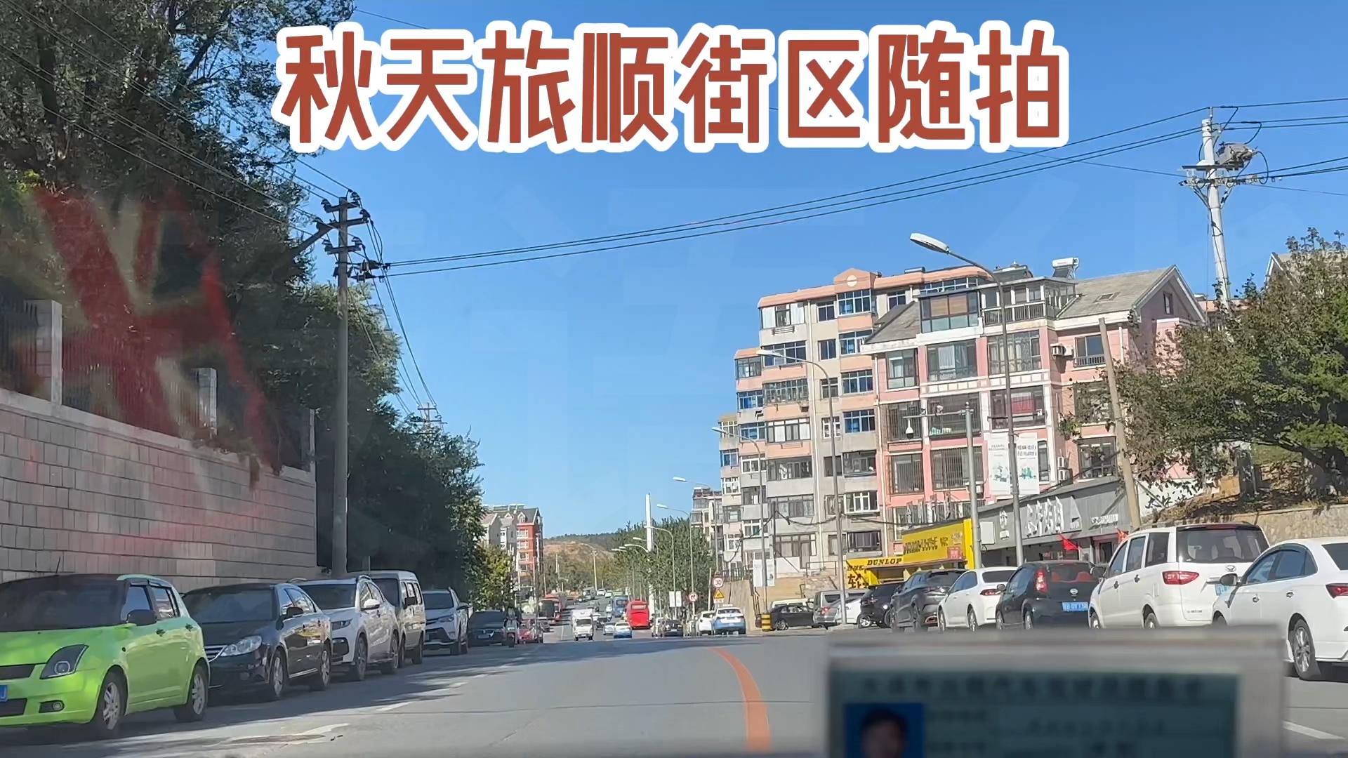 【中国公路】秋日大连旅顺的街景哔哩哔哩bilibili