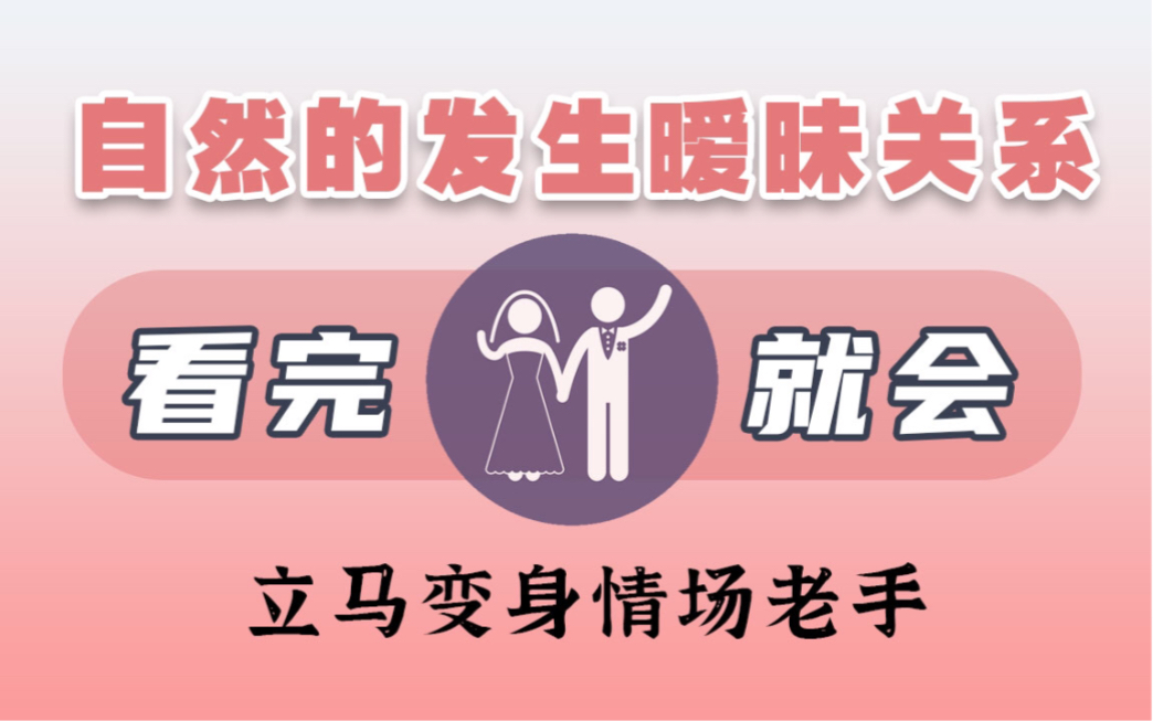 [图]和女生自然的发生暧昧关系，看完视频你就懂了！