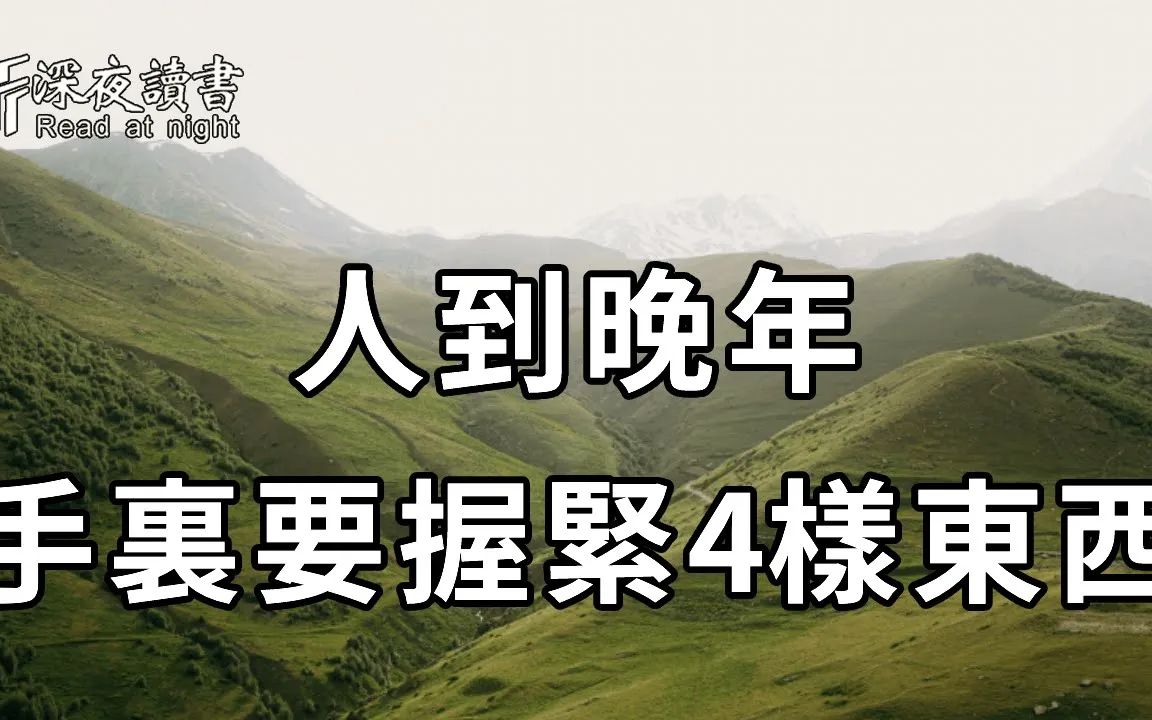 [图]人到晚年，拼的不再是财富和名利，能紧握这4样东西，才不怕晚景凄凉，很多人1条都没做到【深夜读书】