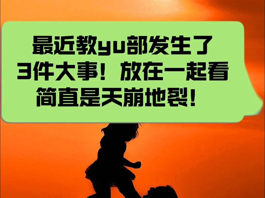 最近教育界发生了三件大事儿,简直天崩地裂!我们要把三件大事儿串在一起看,你就突然发现所谓的教育规划已经灰飞烟灭了.今年9月上小学的家长一定...