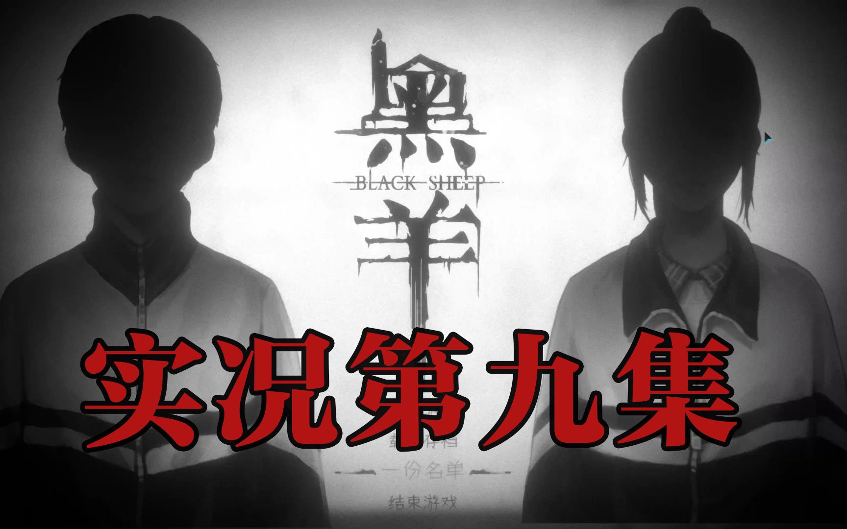 国产恐怖游戏《黑羊》正式版实况09(普通结局)-APA奥特怕-APA奥特怕-哔哩哔哩视频