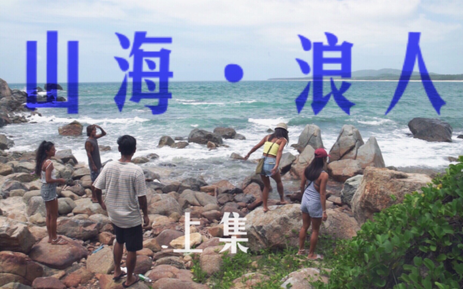 从北京到海南,手工打造海边民宿的山海浪人哔哩哔哩bilibili