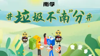 南孚电池#垃圾不南分#垃圾分类