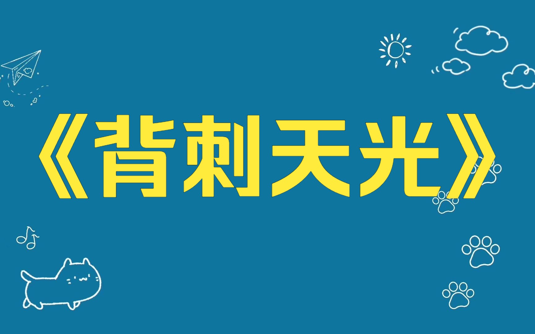 [图]知乎小说：《背刺天光》过年那天，我爸妈带我坐上回乡最后一班车。 我哇哇大哭非要走，爸妈没办法只能带我下车。 当晚那辆车就出了车祸。 我爸妈震惊了。