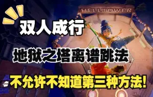 Download Video: 【双人成行】地狱之塔离谱跳法 最后一种也太可以了！