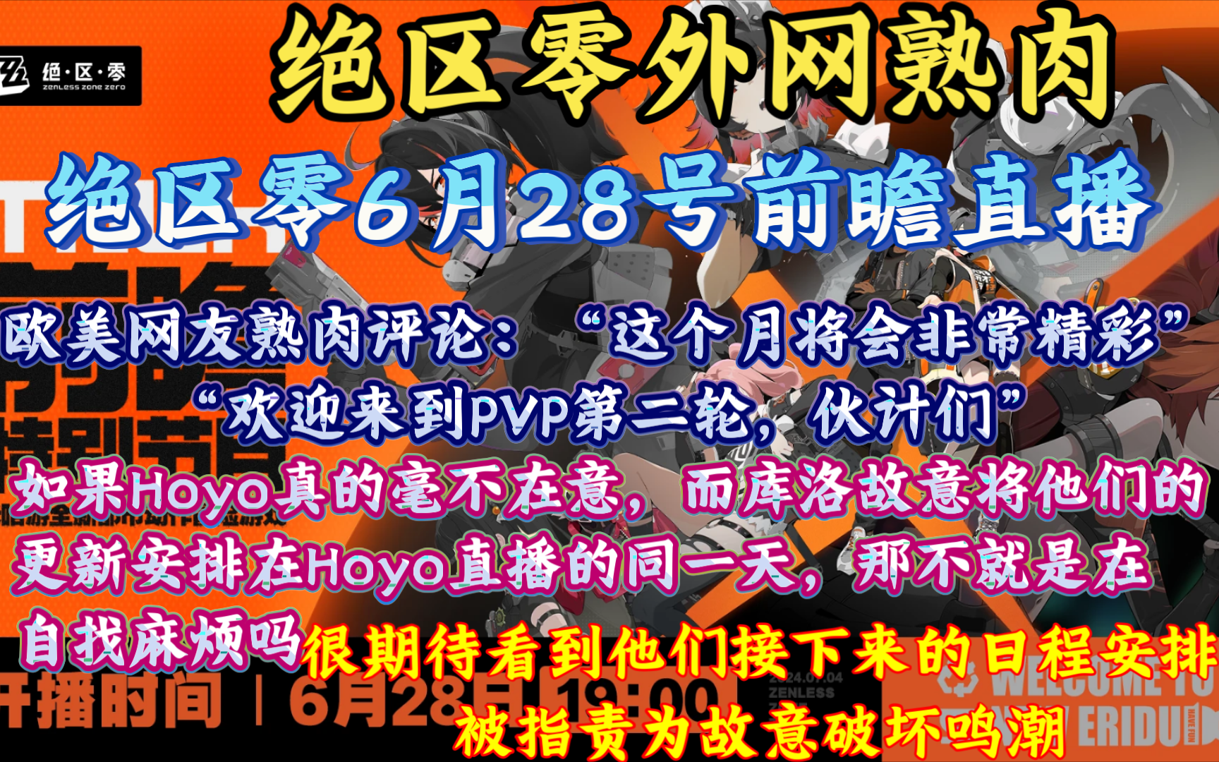 【绝区零熟肉】“这个月将会非常精彩,欢迎来到PVP第二轮”欧美网友讨论绝区零前瞻直播定档6月28号:“很期待看到他们接下来的日程安排被指责为故...