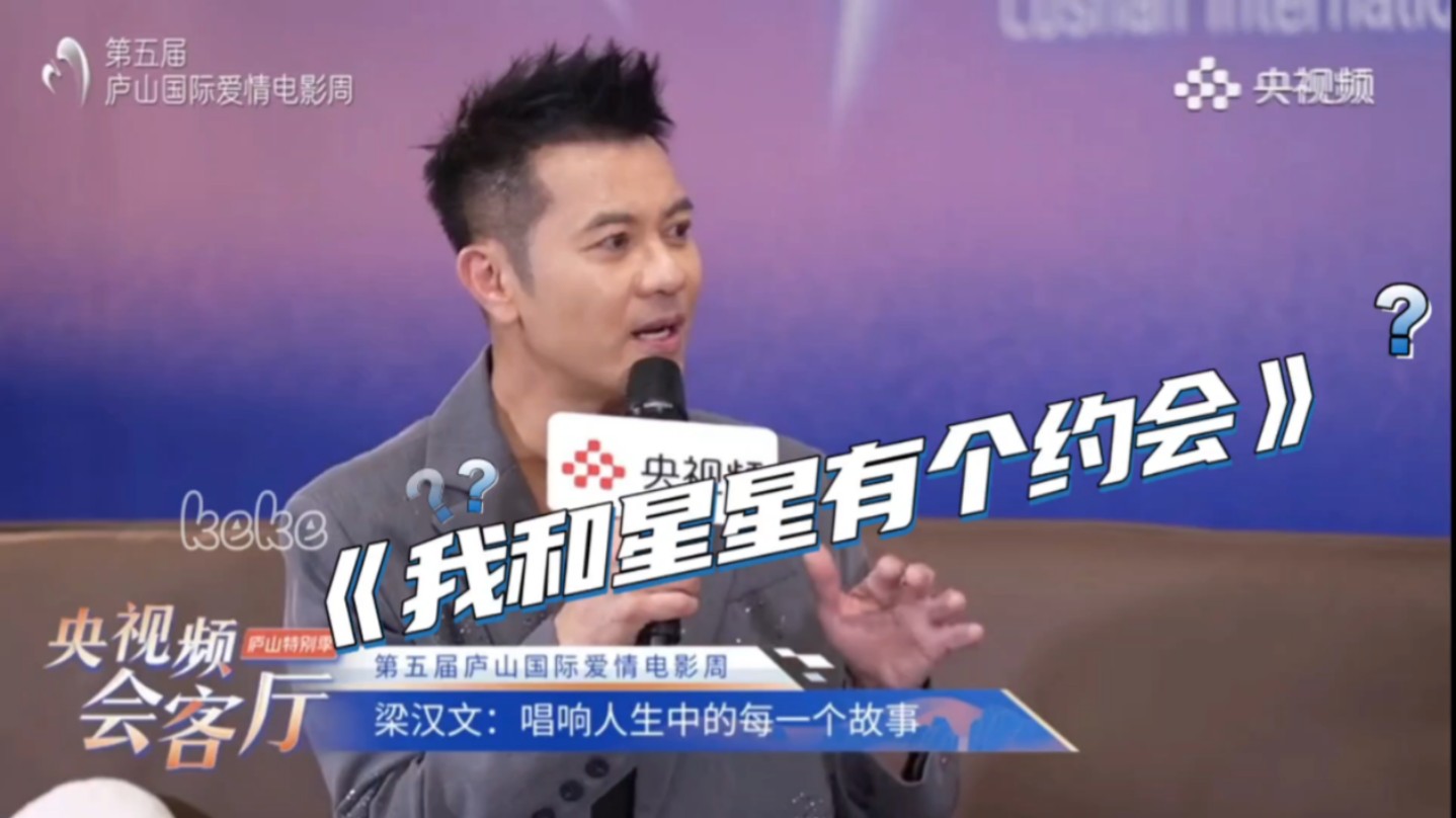 【梁汉文】恋恋不忘《我和星星有个约会》(采访口误合集)