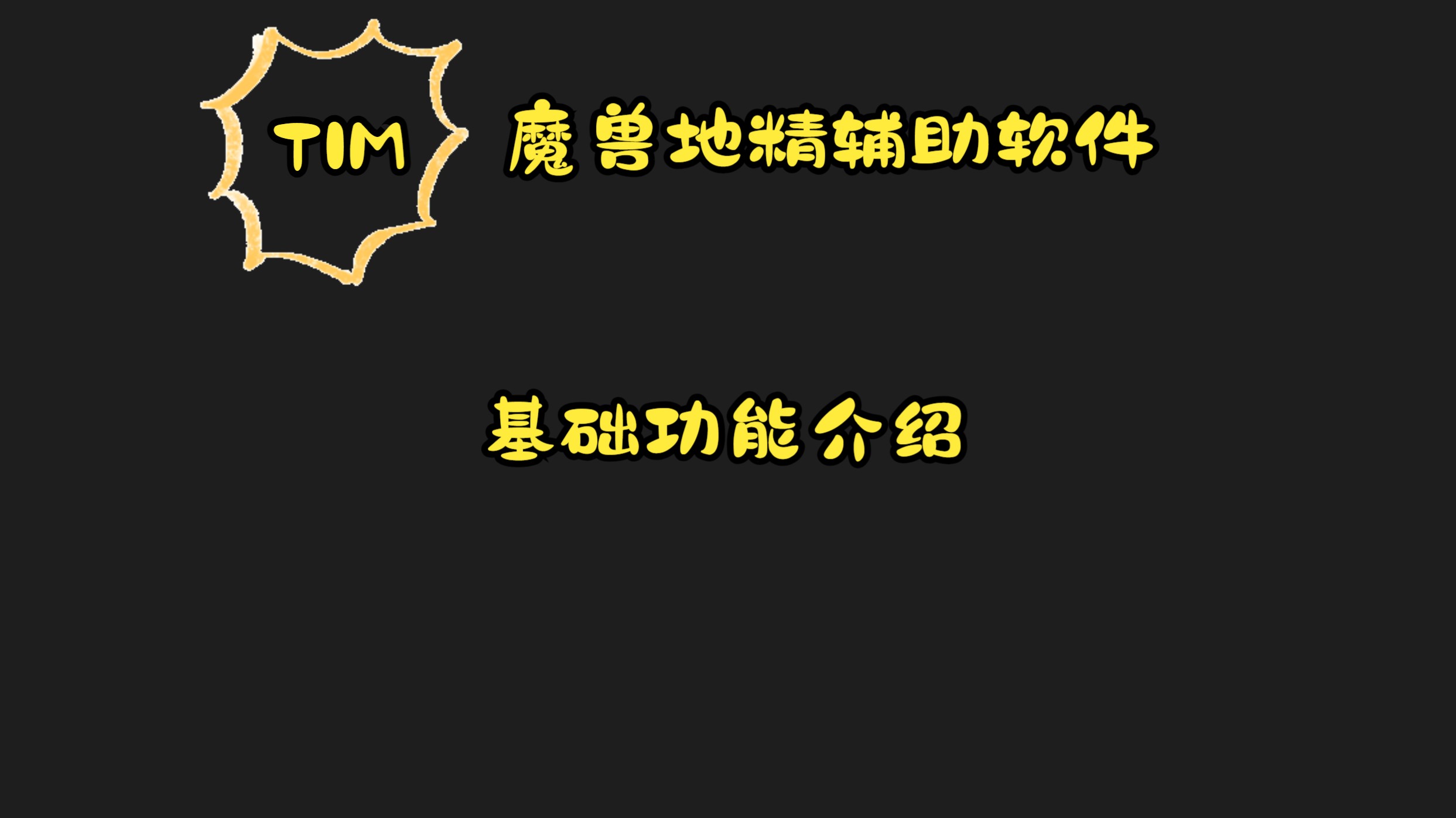 魔兽世界地精辅助手TIM基础功能介绍.(支持国服,6.11已试)哔哩哔哩bilibili