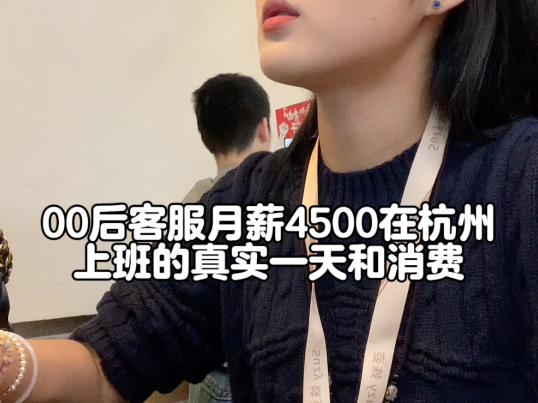 记录00后河南女生月薪4500杭漂做客服 下午一点上班的一天和消费多少哔哩哔哩bilibili