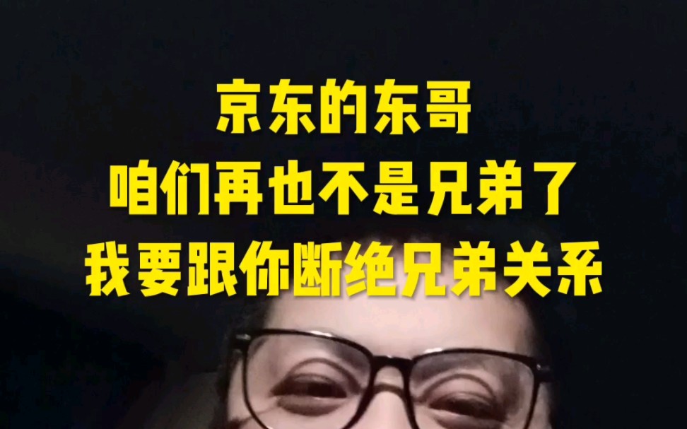 京东的东哥咱们再也不是兄弟了,我要跟你断绝兄弟关系大声呼喊京东的