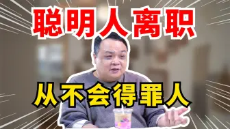 Télécharger la video: 拿到新offer了，怎么提离职又快又好？