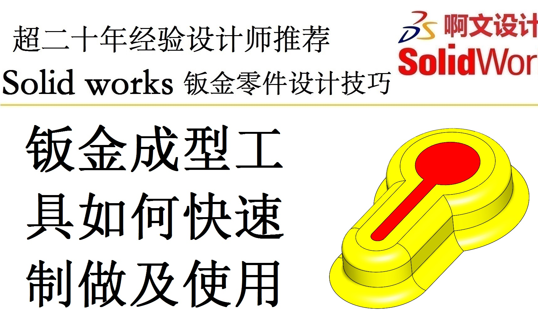 Solidworks钣金成型工具如何快速制做及使用哔哩哔哩bilibili