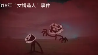 “女娲造人”事件