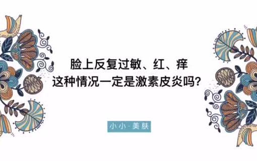 脸上反复过敏、红、痒这种情况一定是激素皮炎吗?哔哩哔哩bilibili