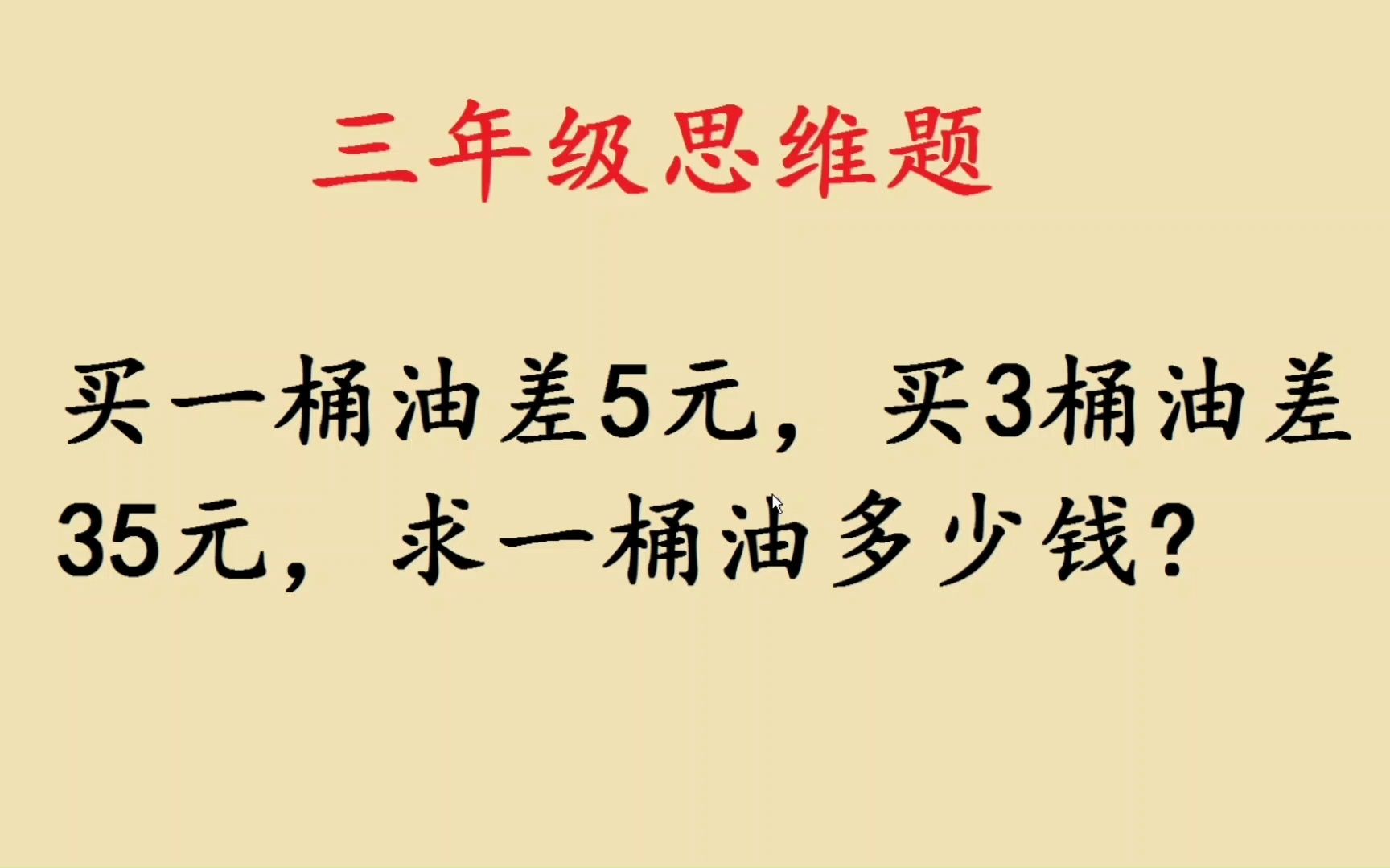 买一桶油差5元,买3桶油差35元,求一桶油多少钱?哔哩哔哩bilibili