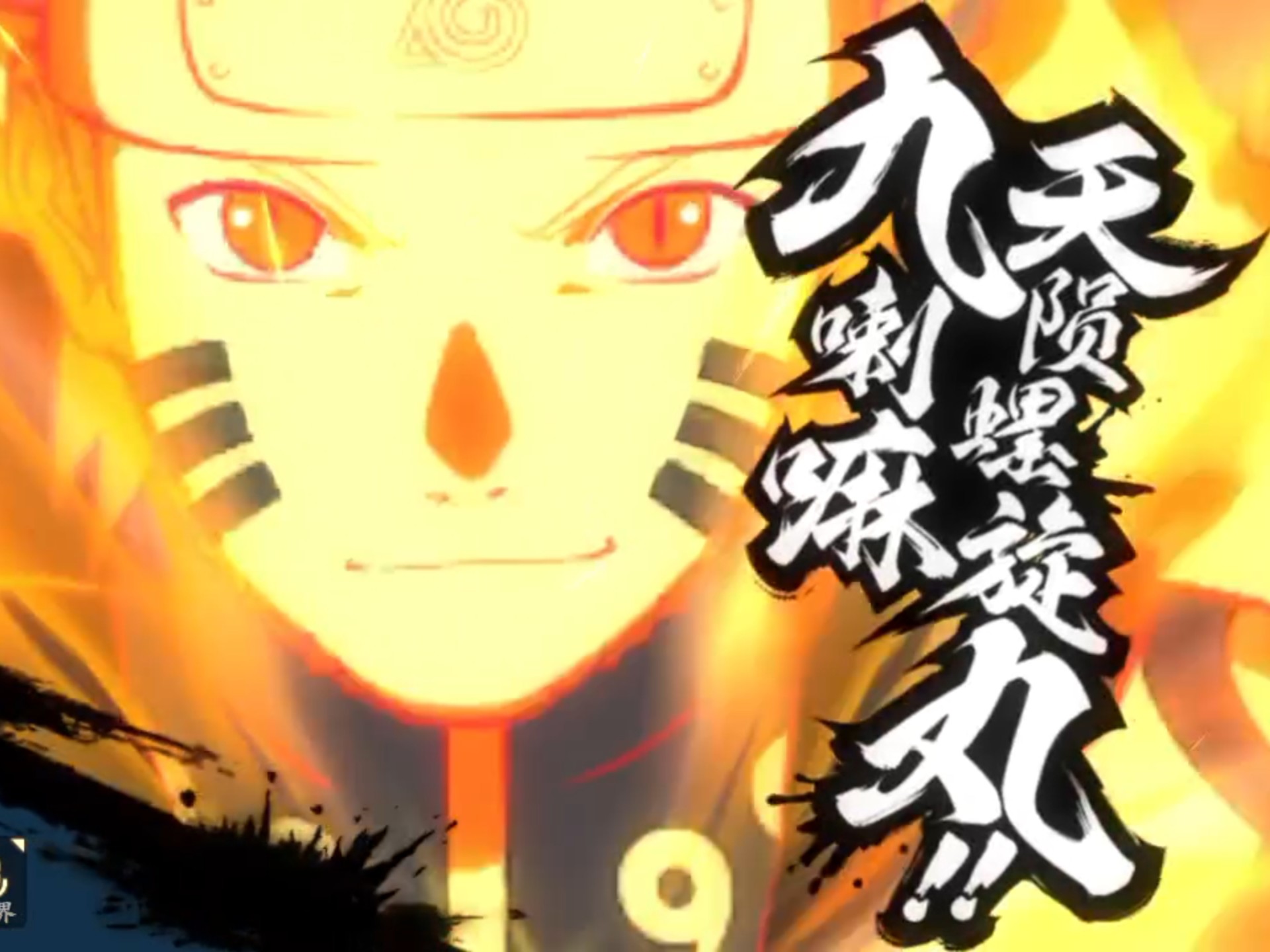 火影忍者ol手游,【鸣人九喇嘛链接】活动试玩