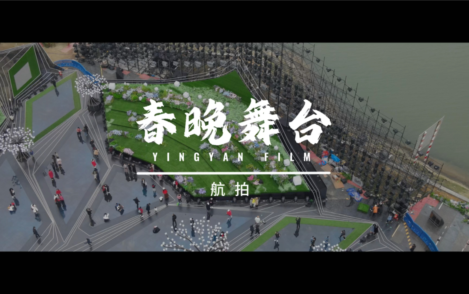 央视春晚长沙分会场舞台给公众开放,长沙民众争相拍照