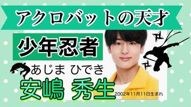 少年忍者/安嶋秀生】天才的杂技合集_哔哩哔哩_bilibili